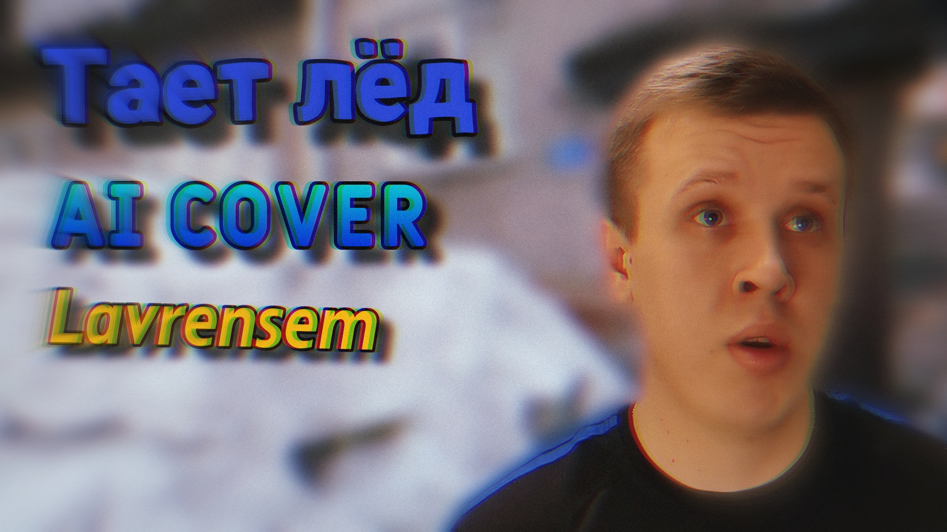 Тает лёд AI Cover Lavrensem | Stp2491 смотреть онлайн