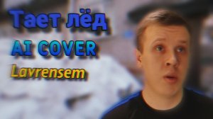 Тает лёд AI Cover Lavrensem | Stp2491