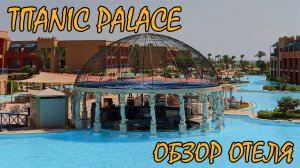Египет - Хургада | TITANIC PALACE - ОБЗОР ОТЕЛЯ | Пляж и море | БАССЕЙНЫ | Ужин | ВЕЧЕРНЯЯ АНИМАЦИЯ