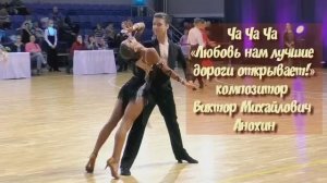 ЧАЧАЧА Любовь нам лучшие дороги открывает ИМПРОВИЗАЦИЯ композитор Виктор Анохин #бальныетанцы #dance