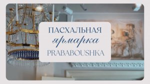 ПАСХАЛЬНАЯ ЯРМАРКА В СТАРИННОЙ УСАДЬБЕ