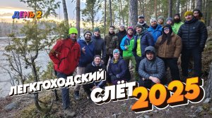 ПЕРВЫЙ СЛЁТ ЛЕГКОХОДОВ В САНКТ-ПЕТЕРБУРГЕ. ЧАСТЬ 2