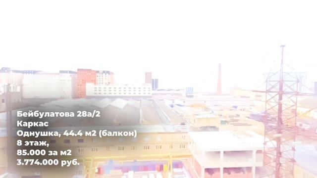 Бейбулатова 28а/2 Каркас Однушка, 44.4 м2 (балкон) 8 этаж, 3.774.000 руб.Id 58658060 смотреть онлайн