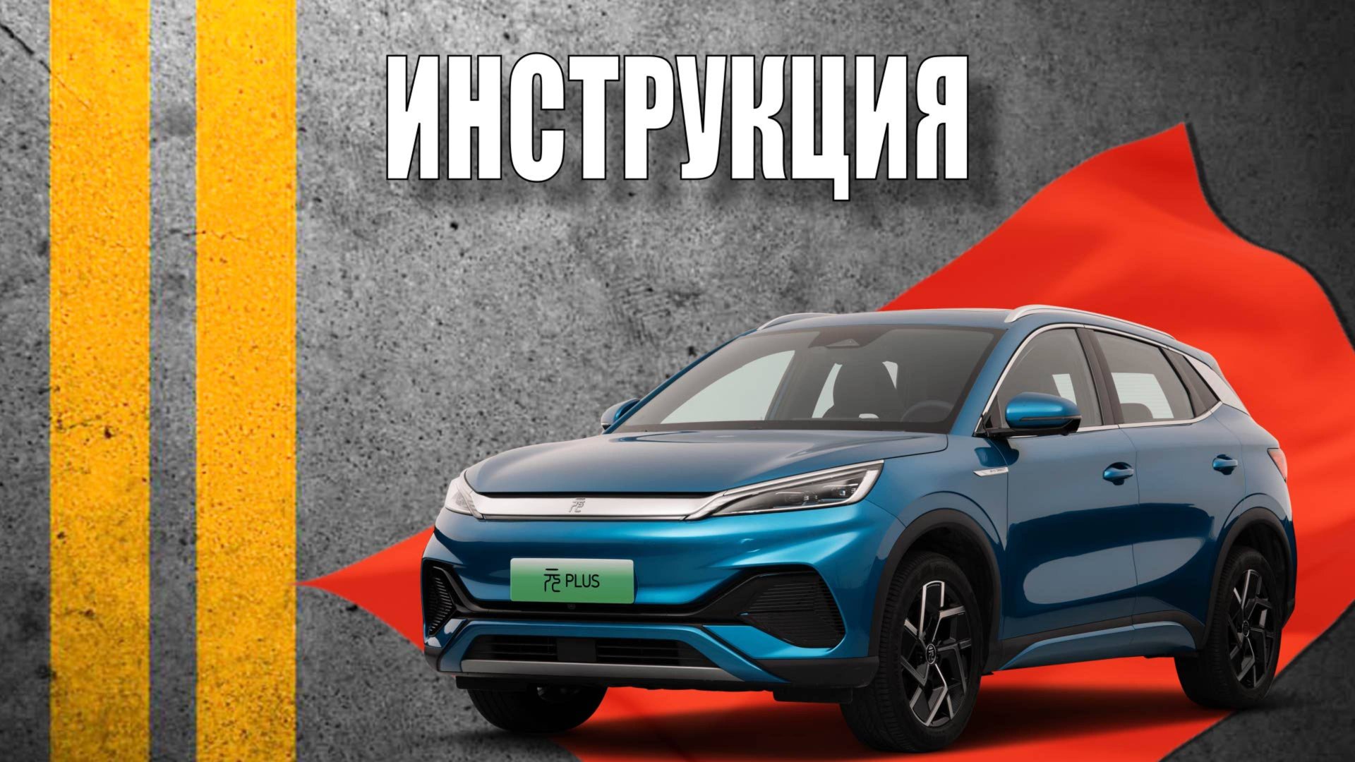 Инструкция 2024 BYD YUAN PLUS