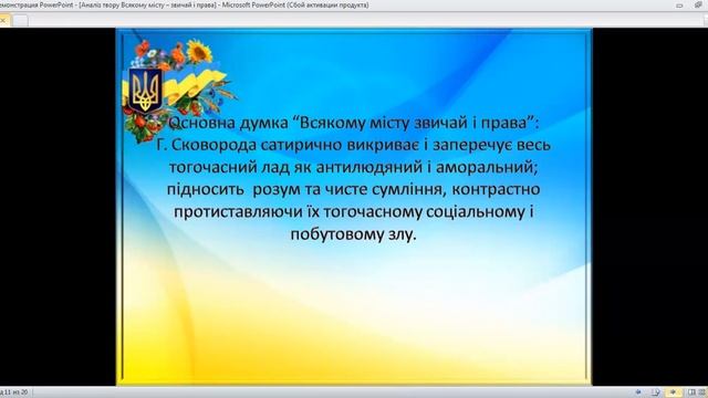 Гриняк І.В. Одеський НВК 67. Аналіз поезії "Всякому місту звичай і права" Г Сковороди 9 кл Укр лі смотреть онлайн