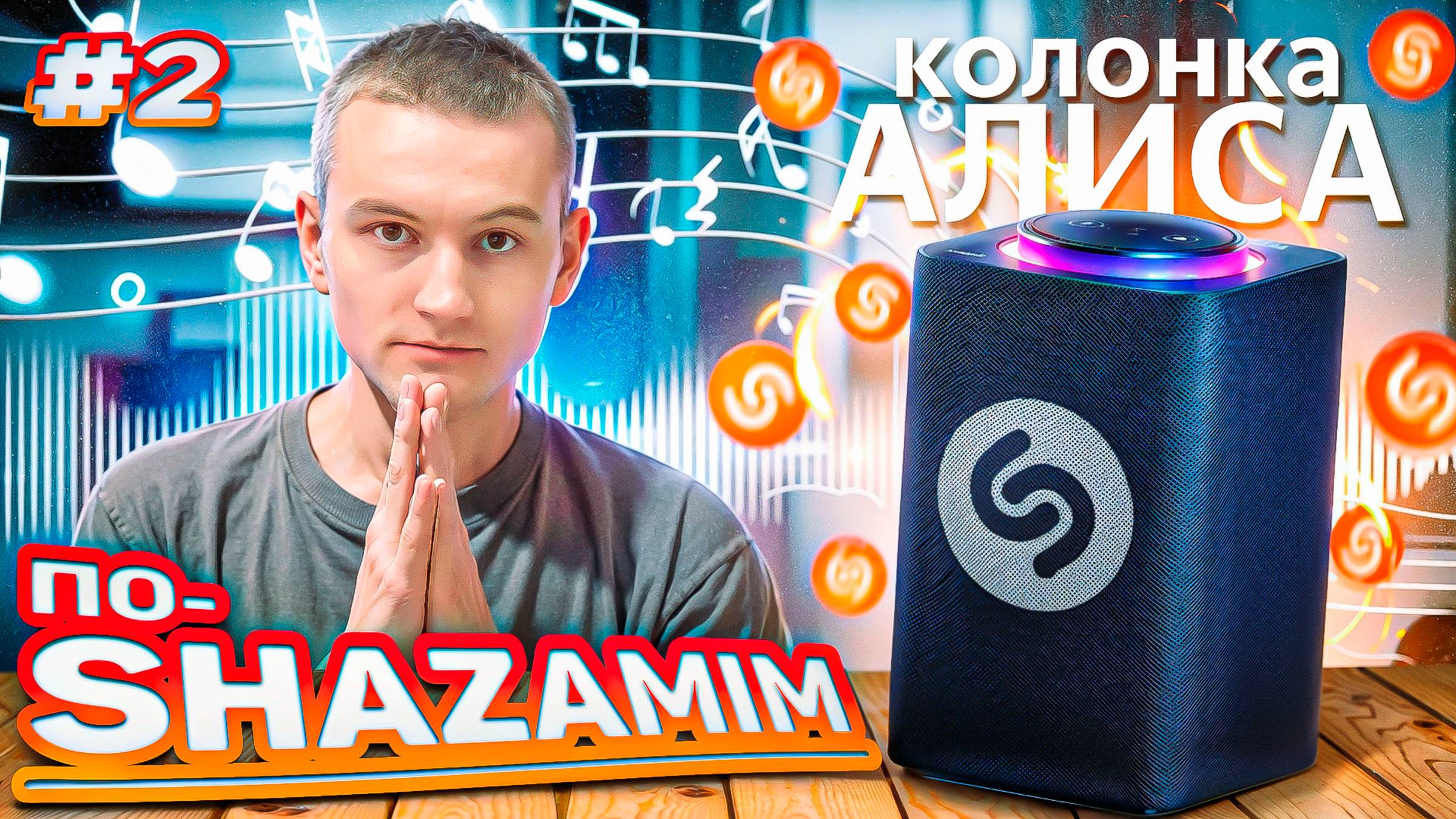 ⚜️ПО-SHAZAMIM🤯C АЛИСОЙ| 2 часть смотреть онлайн