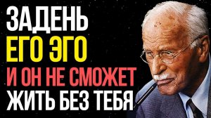 КАК задеть самолюбие мужчины, чтобы он влюбился без памяти - Карл Юнг