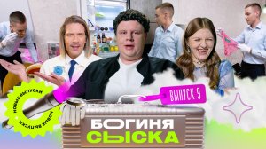 Обыски от юриста | Богиня сыска | Чума, Кулик, Грачёв | Выпуск 9