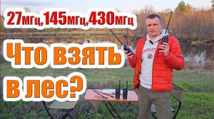 Какая рация лучше для леса 27Мгц или УКВ 145МГц 430МГц