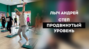 Степ аэробика продвинутый уровень от ЛычА