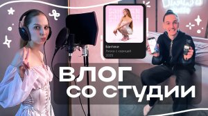 ВЛОГ со студии, ЗАПИСАЛА ХИТ? первый раз записываю трек на студии, первый трек Бантики 🎀 трек с нул