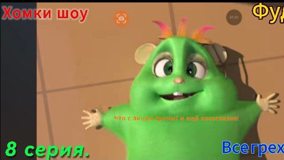 Хомки шоу Все грехи и ляпы 8 серия. Фудкорт смотреть онлайн