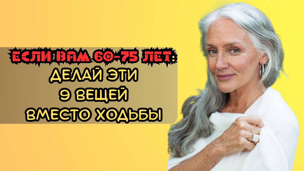 Если вам 60-75 лет, делайте эти 9 вещей вместо ходьбы смотреть онлайн