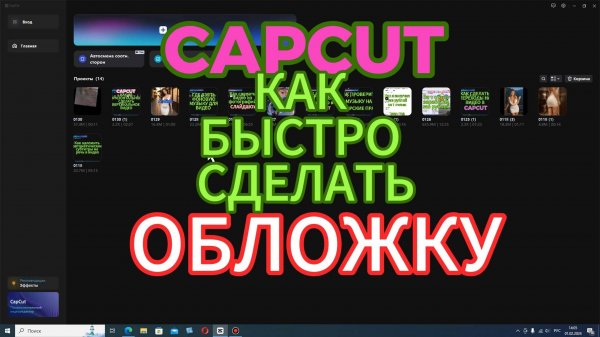 Как сделать ОБЛОЖКУ в программе видеомонтажа CapCut - Изучаем КАП КУТ. Простые уроки видеомонтажа