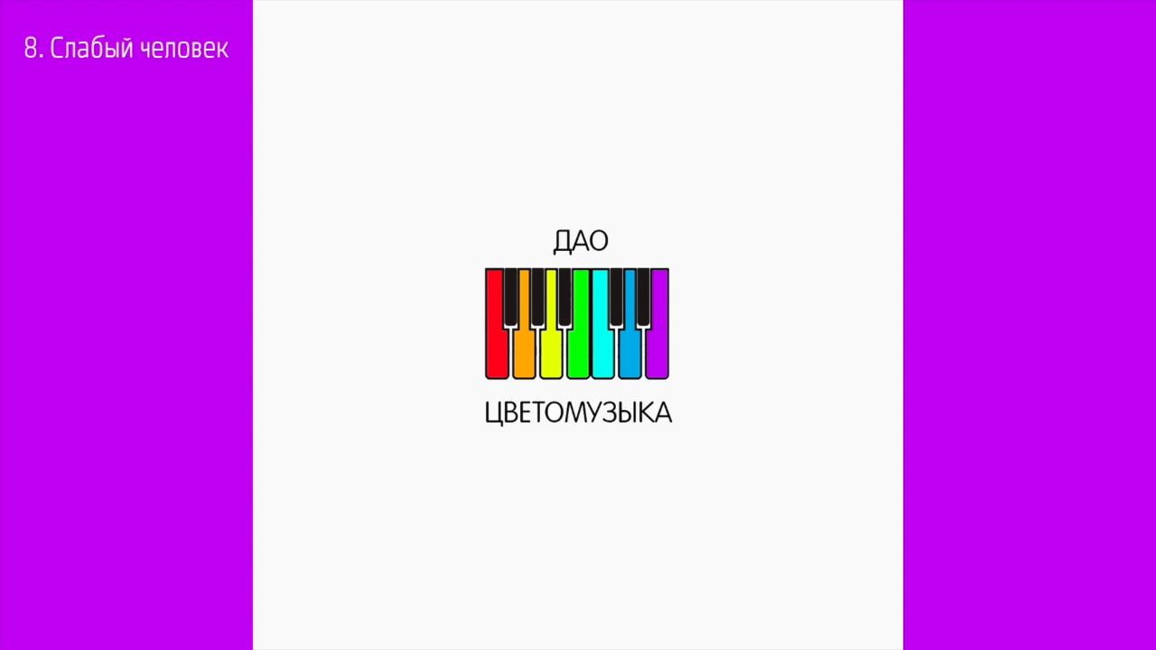 Дао - Слабый человек (2020) Аудио смотреть онлайн