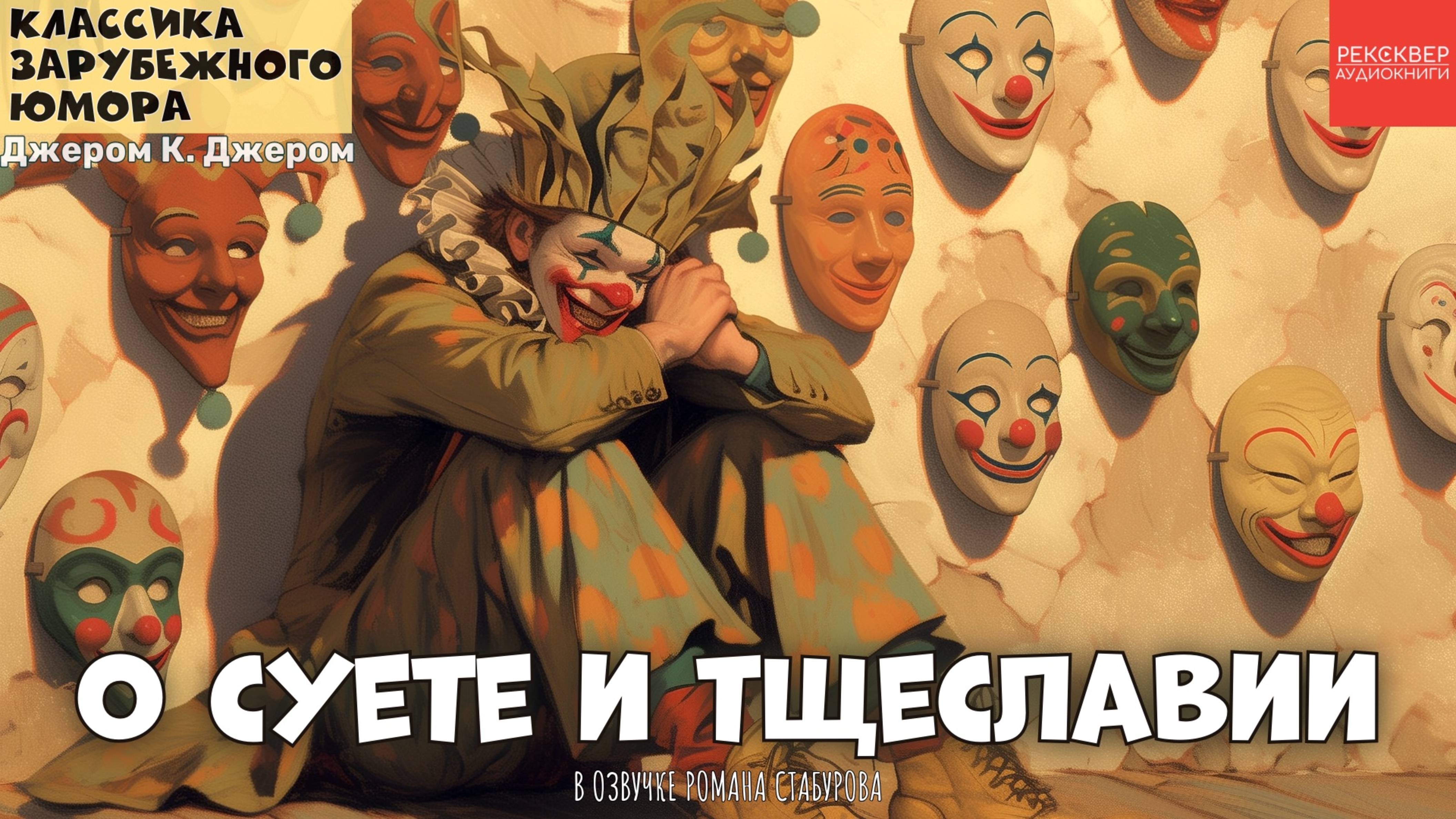 ЮМОРИСТИЧЕСКИЕ РАССКАЗЫ. ДЖЕРОМ КЛАПКА ДЖЕРОМ. «О СУЕТЕ И ТЩЕСЛАВИИ». АУДИОСПЕКТАКЛЬ смотреть онлайн