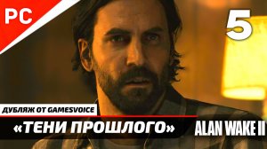 «Тени прошлого» Прохождение Алан Уэйк 2 на ПК (Дубляж GamesVoice) Без Комментариев — Часть 5