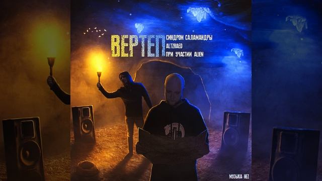 Вертеп (feat. Alien) смотреть онлайн