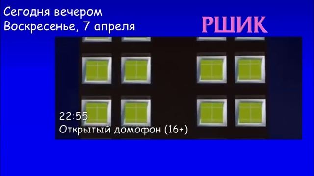 Программа передач и начало Каламбура (РШИК, 07.04.2019) смотреть онлайн