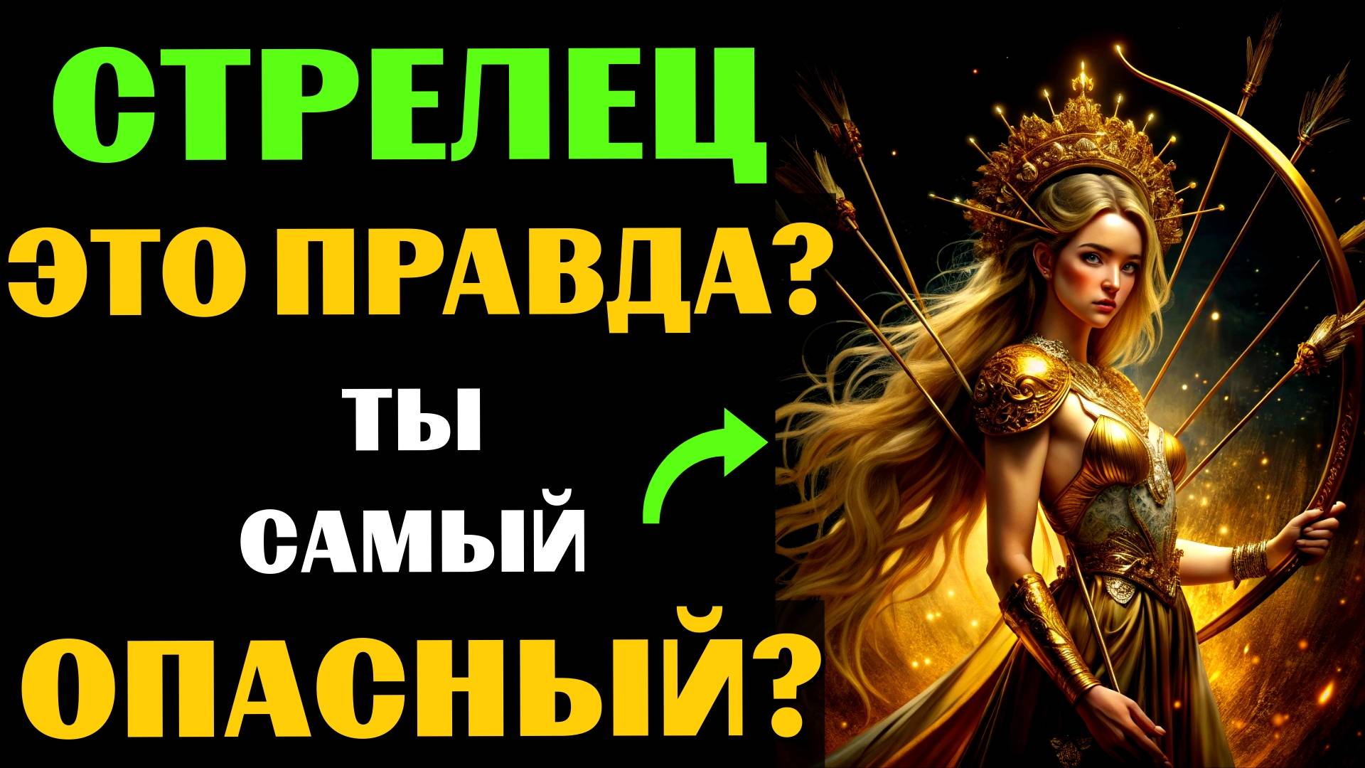 ♐🔴16 Опасных черт СТРЕЛЬЦА. Вы с этим СОГЛАСНЫ❓ #стрелец смотреть онлайн