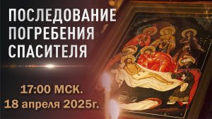 Последование погребения Спасителя