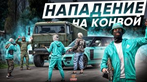НАПАДЕНИЕ КРАЙМА НА ВОЕННЫЙ КОНВОЙ в ГТА 5 РП | (RMRP Патрики)