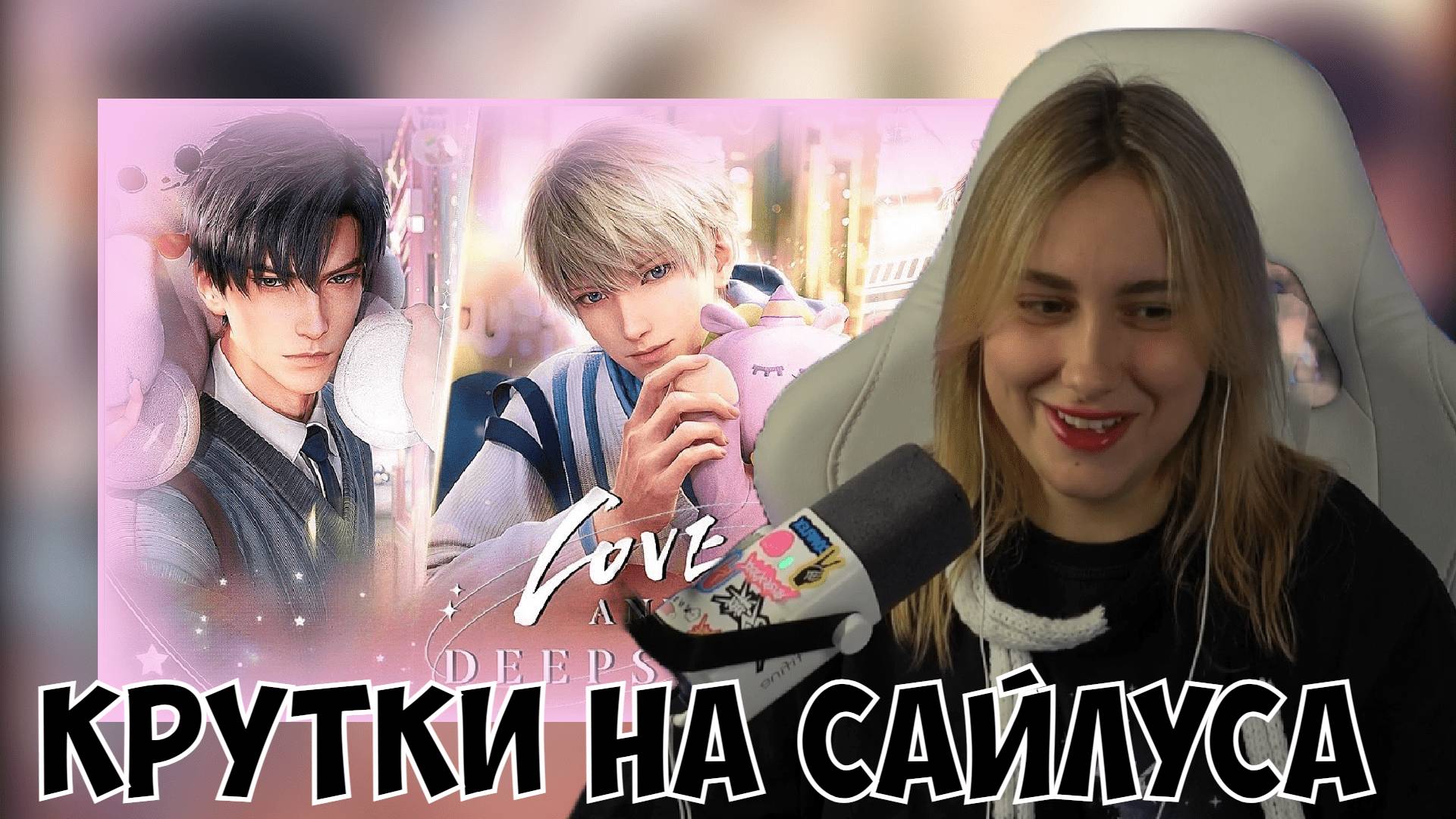 КСЮША ИГРАЕТ В LOVE & DEEP SPACE + КРУТКИ смотреть онлайн