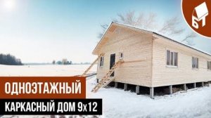 Одноэтажный дом 9 х 12