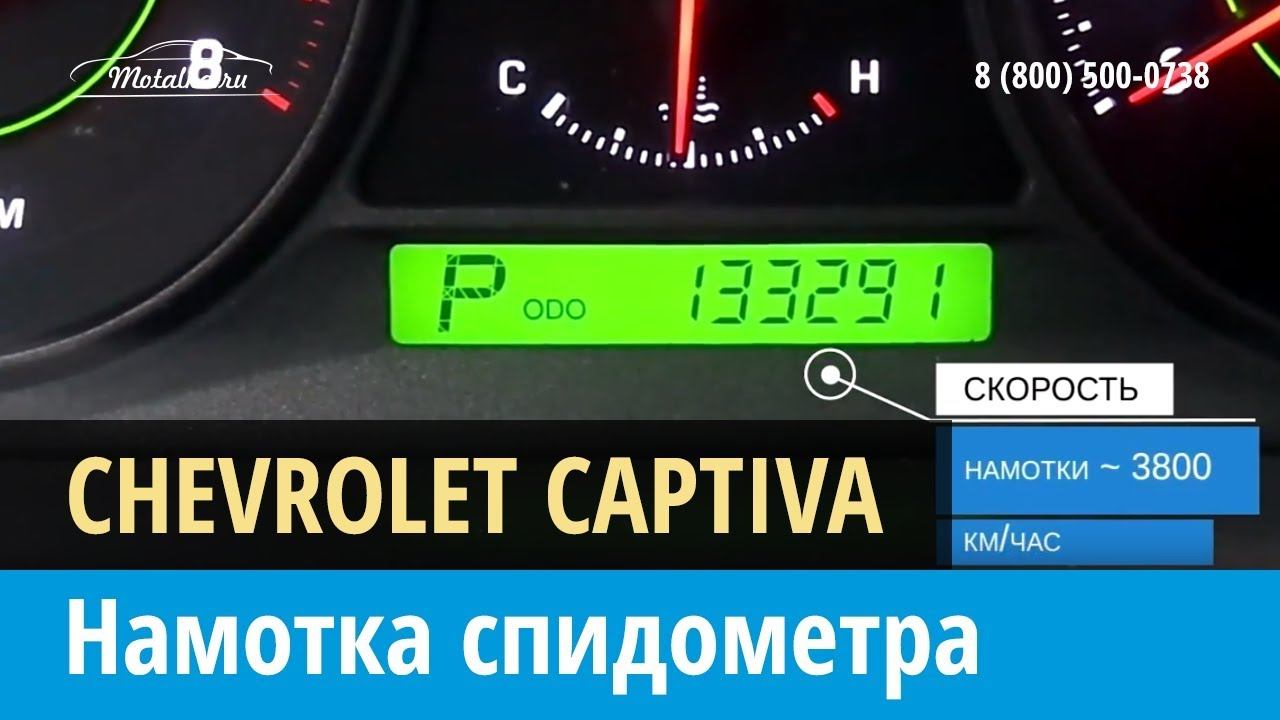Крутилка, моталка спидометра на Шевроле Каптива 2011-2013
