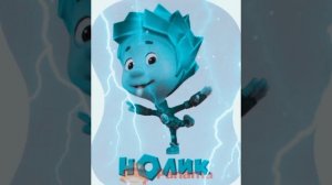 нолик чина😎😎😎