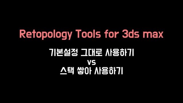 3ds Max Retopology_1편. 다운로드 및 기본실행_3ds max 2022 신기능 смотреть онлайн
