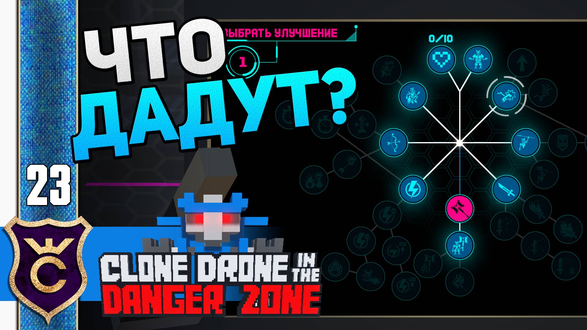 РАНДОМНОЕ УЛУЧШЕНИЕ! #23 Clone Drone In The Danger Zone Прохождение