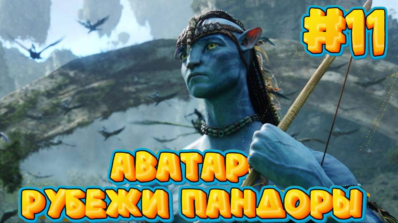 АВАТАР: Рубежи Пандоры #11 ➤ Avatar: Frontiers of Pandora ◉ Прохождение Яростный отпор смотреть онлайн