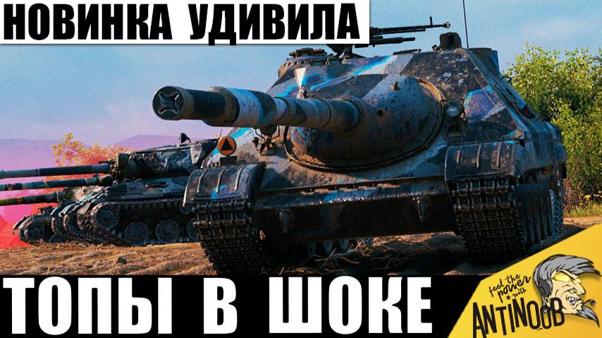 Грозный новый Танк Испугал всех в бою! Этот монстр Нагибает даже ТОПов! смотреть онлайн