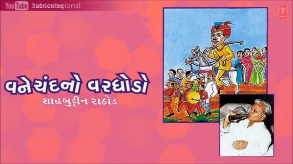 Vanechand No Varghodo | Gujarati Jokes by Shahbuddin Rathod