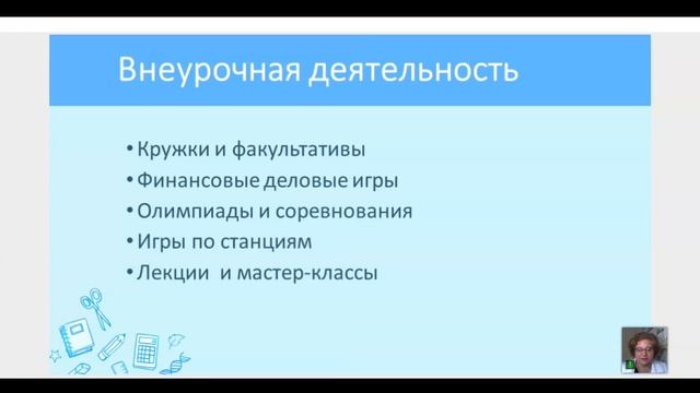 5.9. Финансовая грамотность в структуре образовательной программы