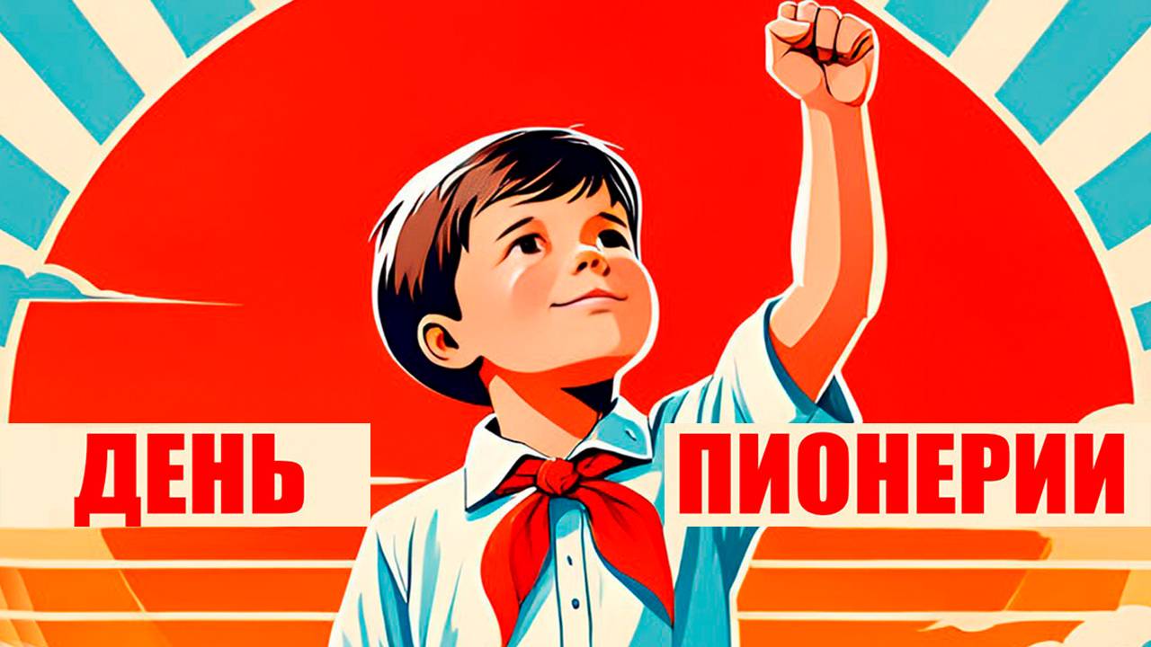 Пионерский хор - сборник День пионерии