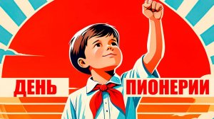 Пионерский хор - сборник День пионерии