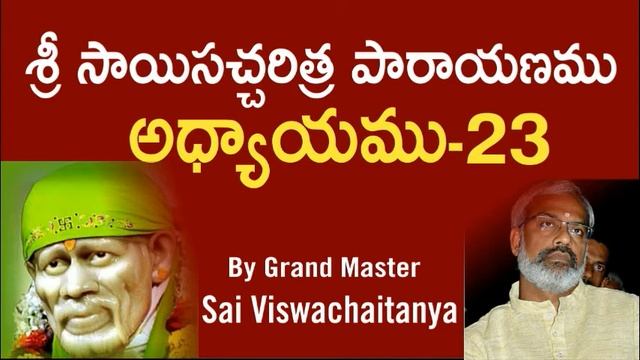 Sri Sai satcharithra parayanam - Chapter 23 శ్రీ సాయిసచ్చరిత్ర పారాయణము అధ్యాయము -23 смотреть онлайн