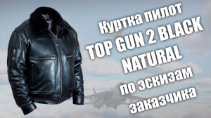 Куртка пилот Top Gun 2 black natural по эскизам за