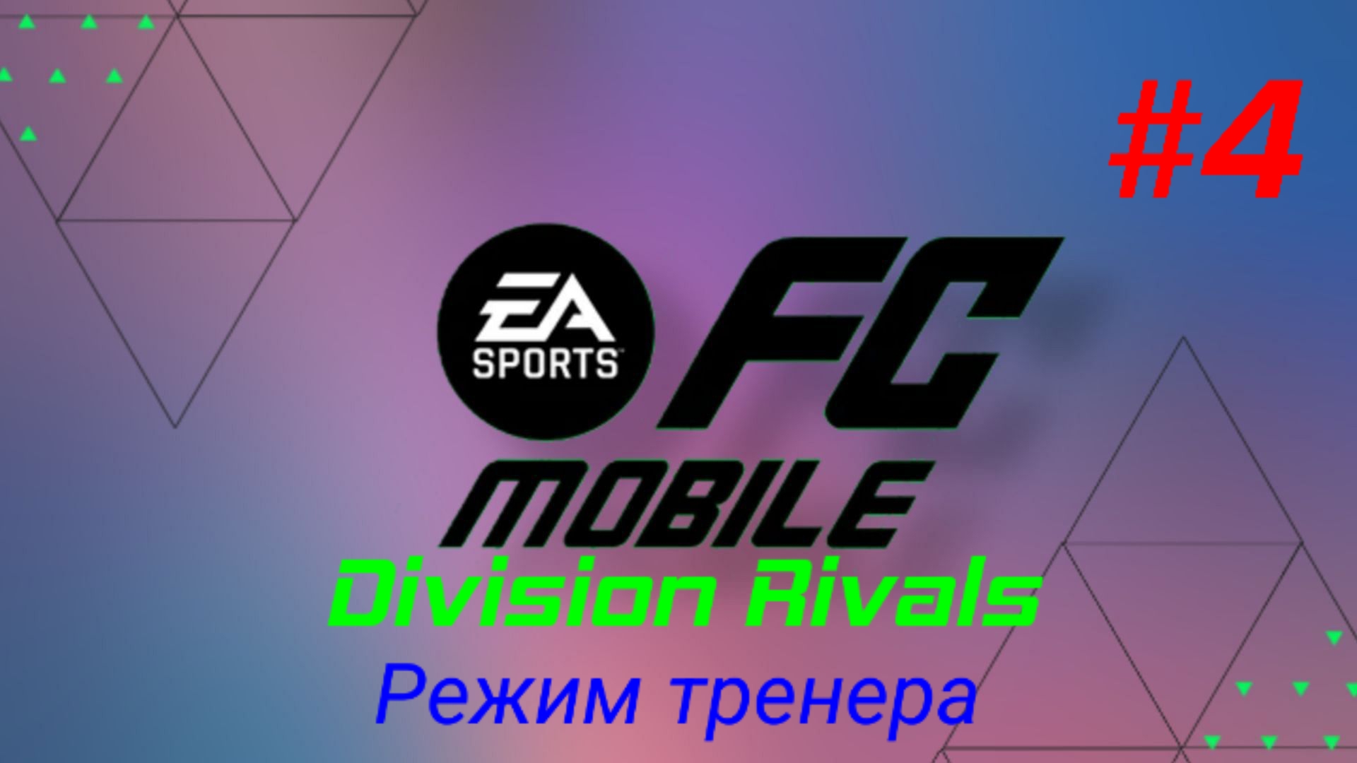 FC Mobile/Division Rivals/Режим тренера/Выпуск #4