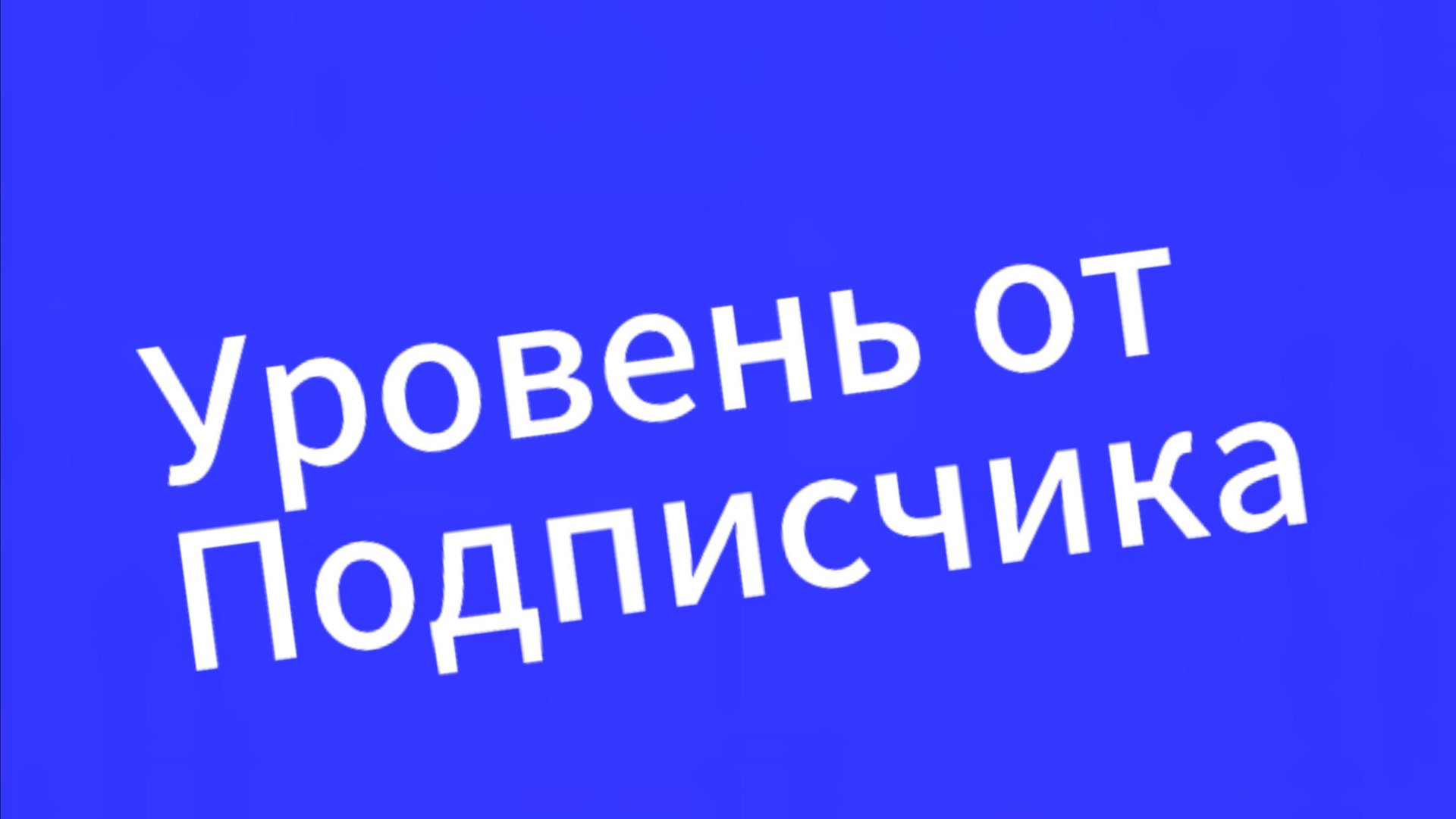Уровень от подписчика смотреть онлайн