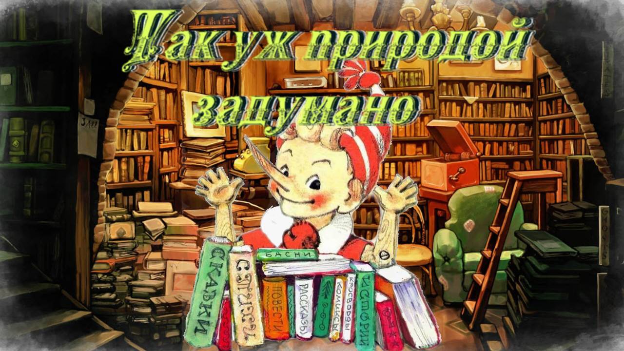 Воскресные истории с Буратино. И. Зартайская Так уж природой задумано … смотреть онлайн