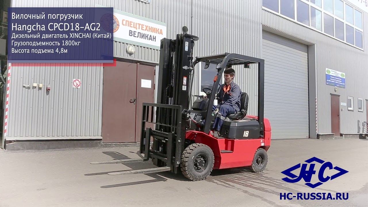 Вилочный погрузчик HANGCHA CPCD18-AG2 смотреть онлайн