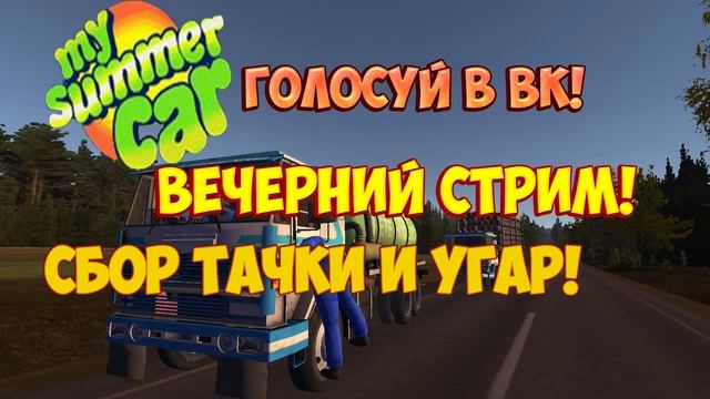 42#Вечерний стрим!Сборка тачки угар! смотреть онлайн