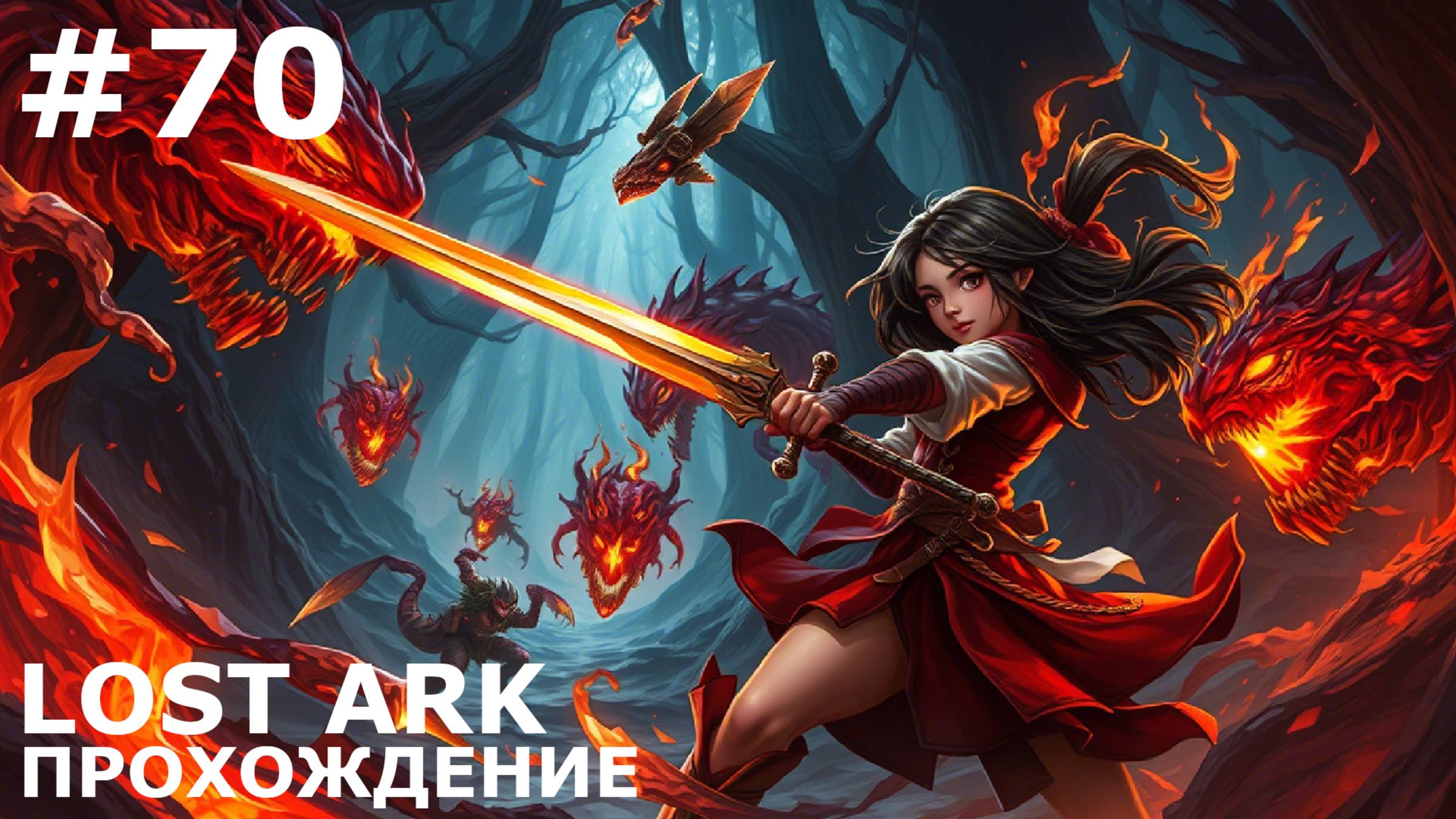 ИГРАЕМ В LOST ARK | #lostark | #70 ХРАМ СТИХИЙ