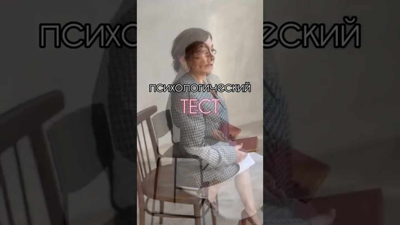 Психологический тест! #рек #shorts #психология #психолог #тест