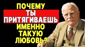 Любовь, которую ты ПРИВЛЕКАЕШЬ, раскрывает, кто ты есть | КАРЛ ЮНГ