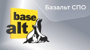 Все о компании «Базальт СПО»