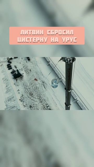 ЛИТВИН СБРОСИЛ ЦИСТЕРНУ С LIT ENERGY на УРУС #shorts смотреть онлайн